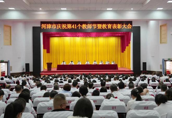 河津市庆祝第41个教师节暨教育表彰大会召开